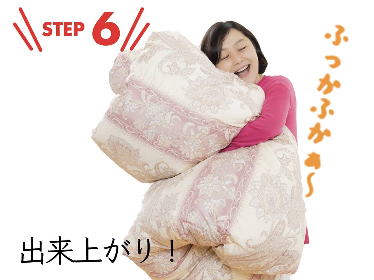 Step06お客様のお手元へ、生まれ変わった羽毛布団を触ってみてください！