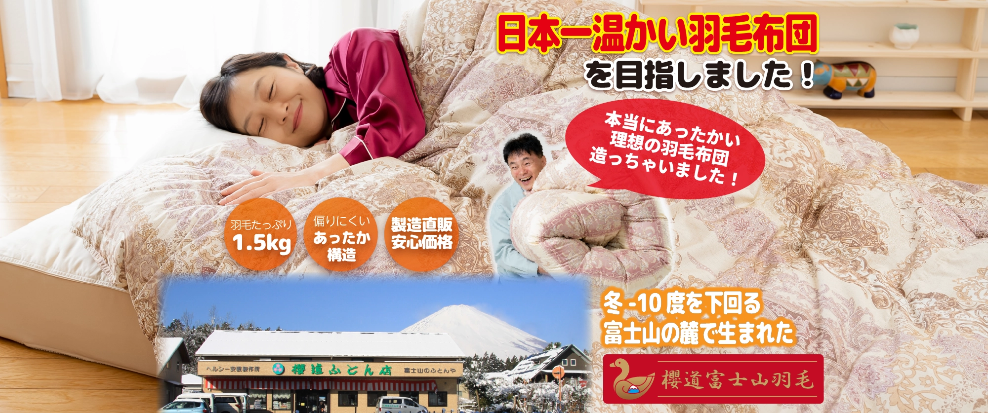 日本一温かい羽毛布団を目指しました！布団マイスター厳選羽毛をたっぷり1.5kg使用だから安くてあったかい♪「桜道富士山羽毛」