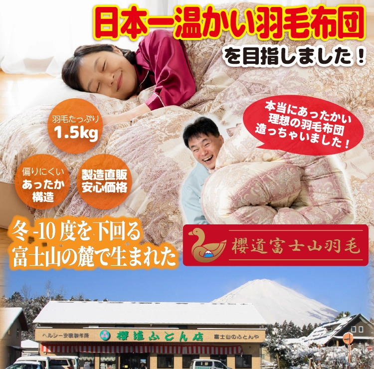 櫻道ふとん店　高級羽毛掛け布団 おすすめの羽毛布団「櫻道富士山羽毛」布団製造直販《櫻道ふとん