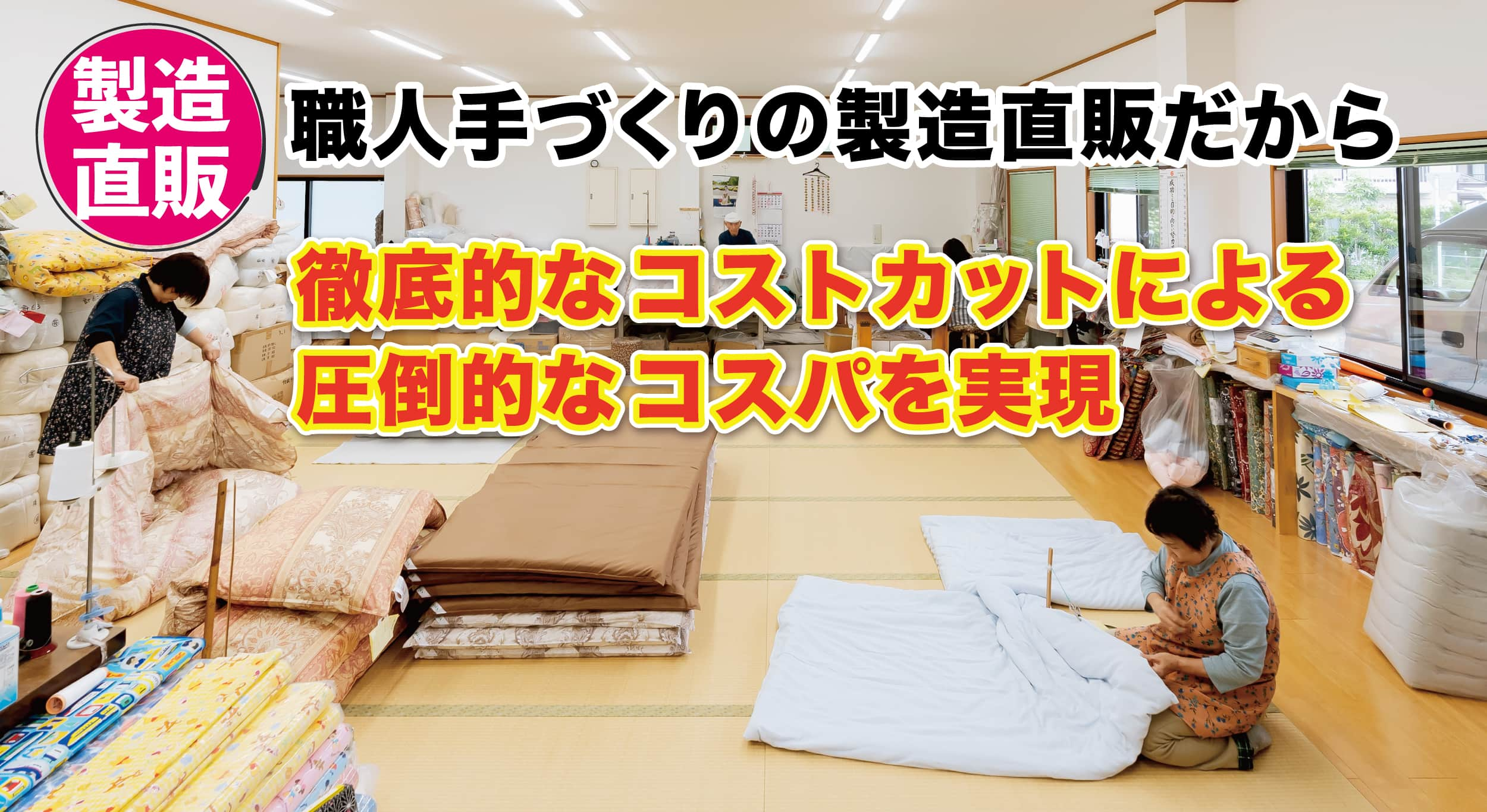 《お得！安心価格の理由》（高品質なのにお手頃価格の理由）職人手作りの製造直販だからできたコストカットとコストパフォーマンス。