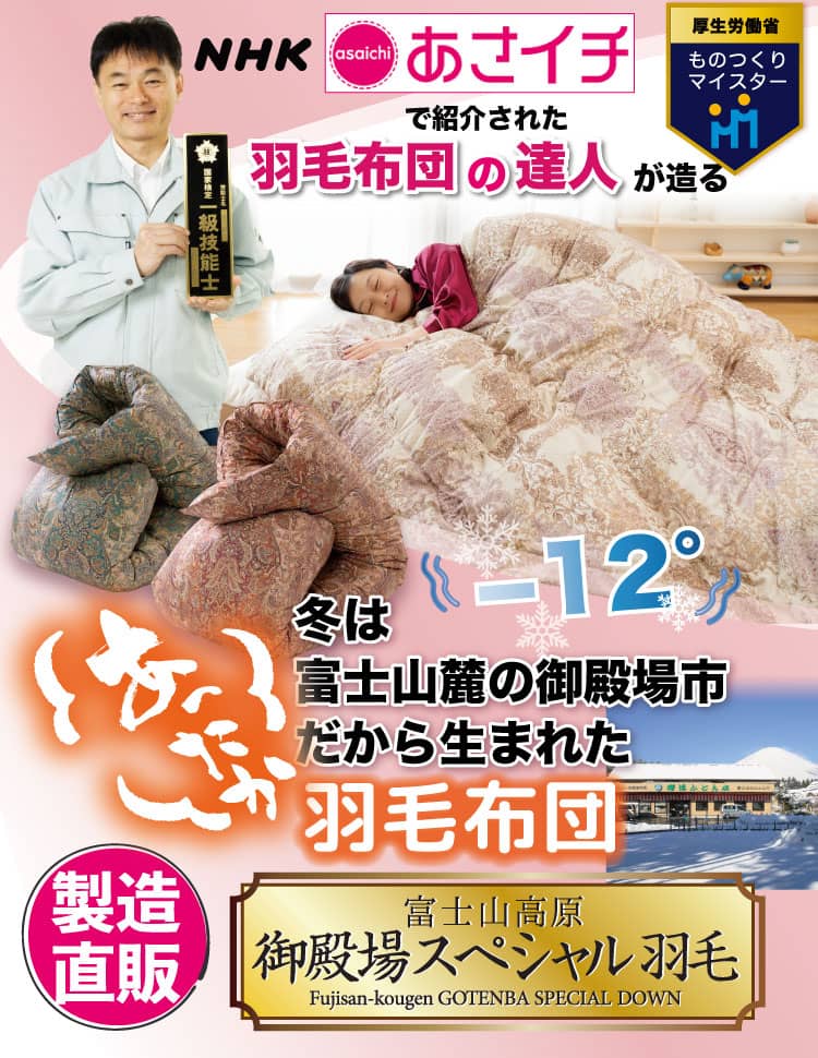 おすすめの羽毛布団「富士山高原 御殿場スペシャル羽毛」布団製造直販 
