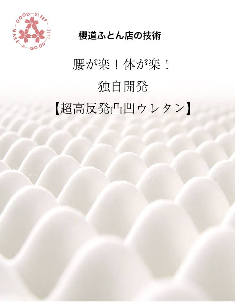 櫻道ふとん店の”快眠姿勢”をつくる「超高反発凸凹ウレタン」について