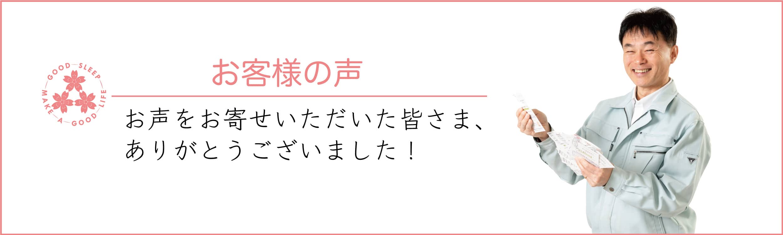 富士山の麓「御殿場」が育てた「富士山の手づくりふとん」櫻道ふとん店の製品をご購入いただいたお客様からのおはがきです。