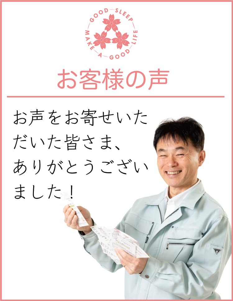 櫻道ふとん店にお寄せいただきました「お客様の声」