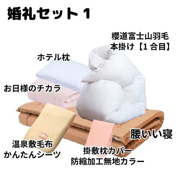 婚礼布団セットの敷布団[1]