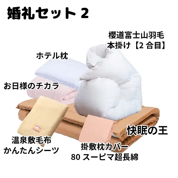 婚礼布団セットの敷布団[2]