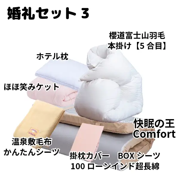 婚礼セット布団のセット内容
