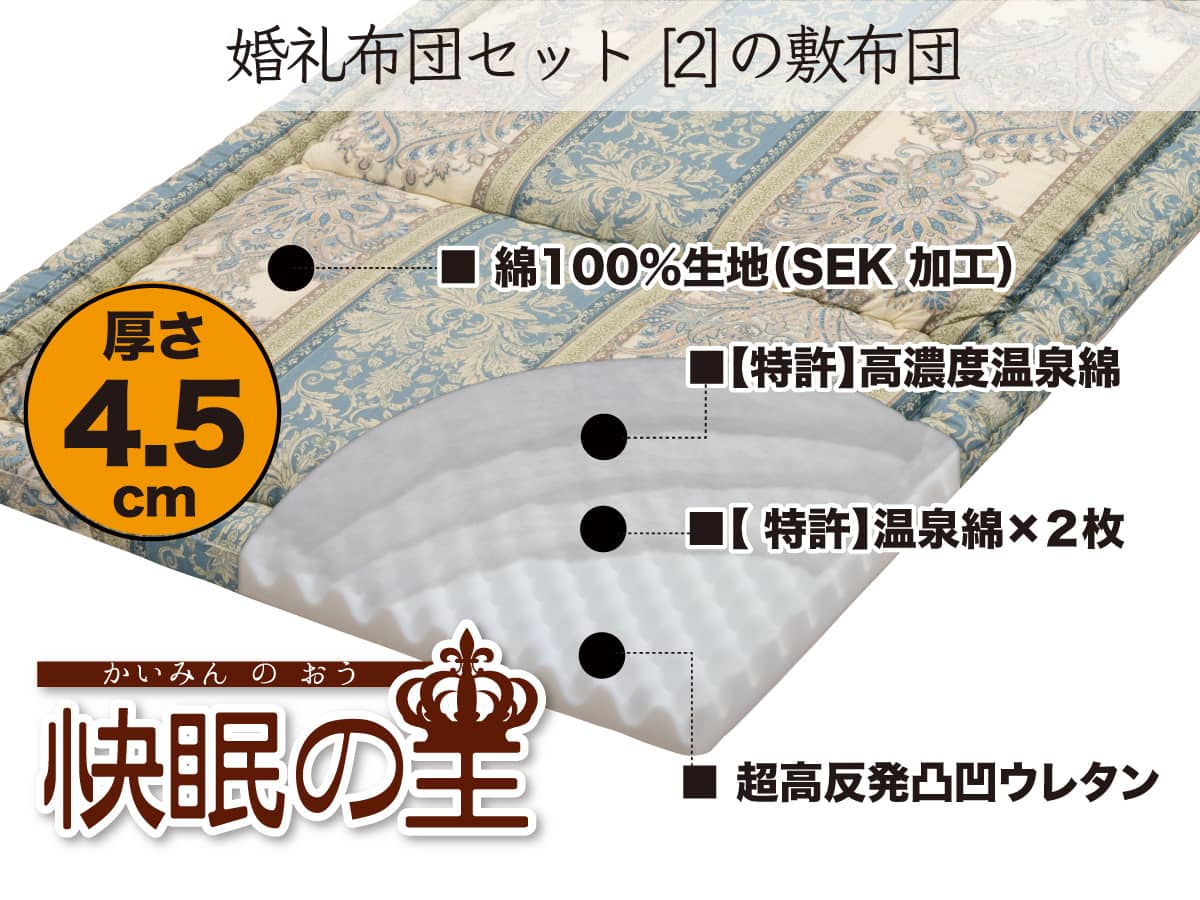 婚礼布団セットは「健康」を贈るセット