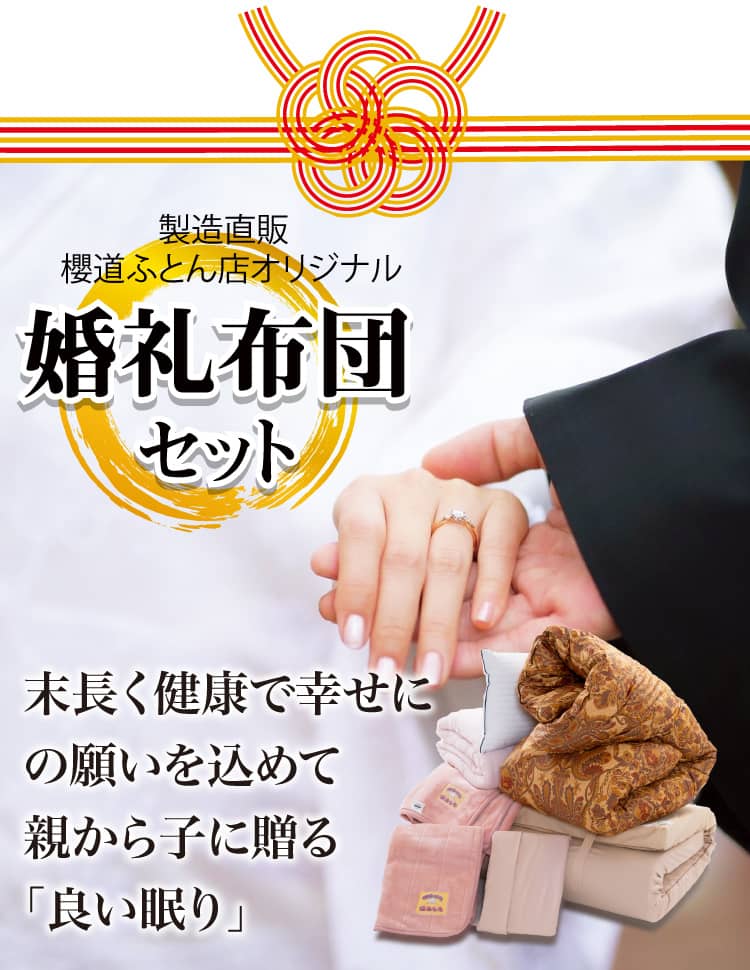 親から子に贈る「良い眠り」櫻道ふとん店のいまどきの！「ヘルシー安眠