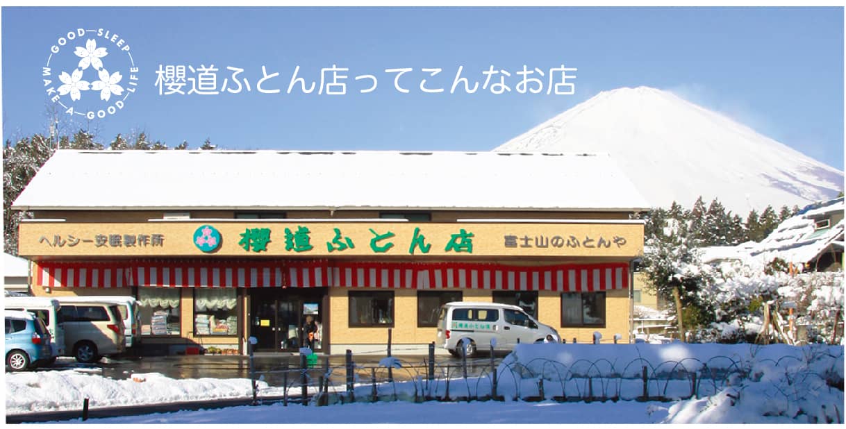 健康寝具の製造直販《櫻道ふとん店》について 健康寝具の製造直販《櫻道ふとん店》について