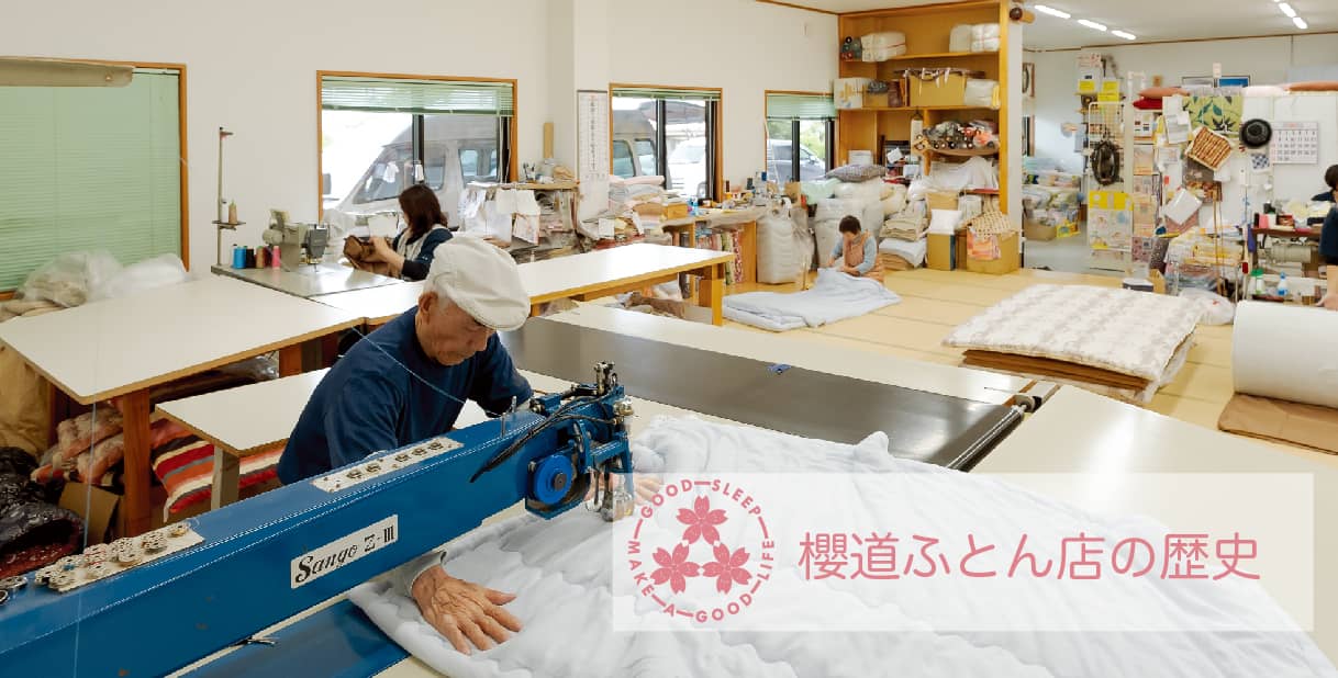 健康寝具の製造直販《櫻道ふとん店》の歴史 健康寝具の製造直販《櫻道ふとん店》の歴史