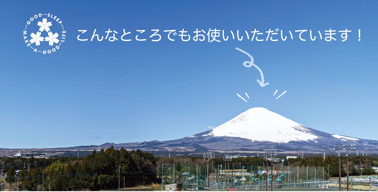 健康寝具の製造直販《櫻道ふとん店》の納入先 健康寝具の製造直販《櫻道ふとん店》の納入先