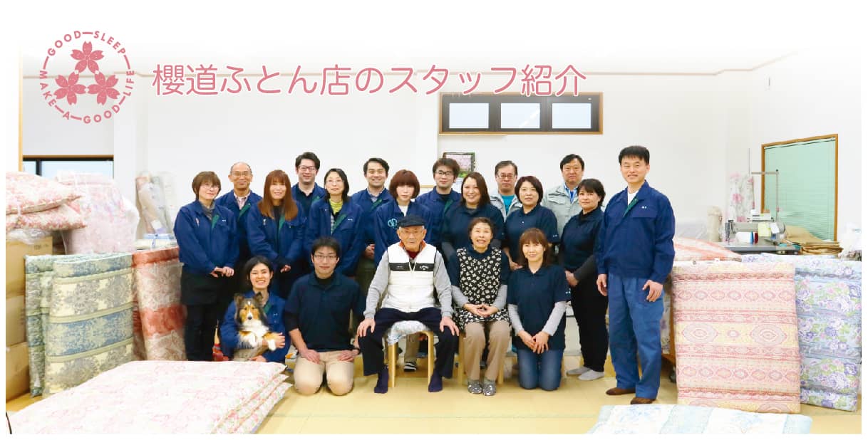 健康寝具の製造直販《櫻道ふとん店》のスタッフ紹介> 健康寝具の製造直販《櫻道ふとん店》のスタッフ紹介