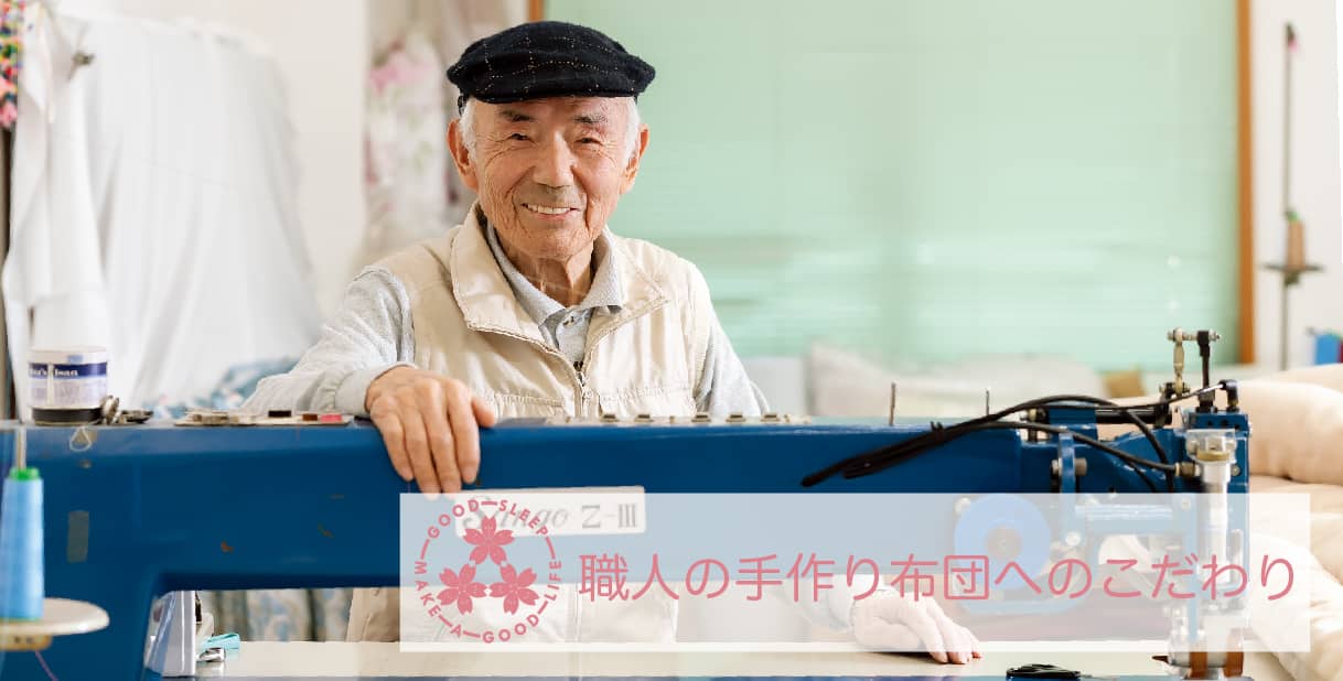 健康寝具の製造直販《櫻道ふとん店》の手作りのこだわり 健康寝具の製造直販《櫻道ふとん店》の手作りのこだわり