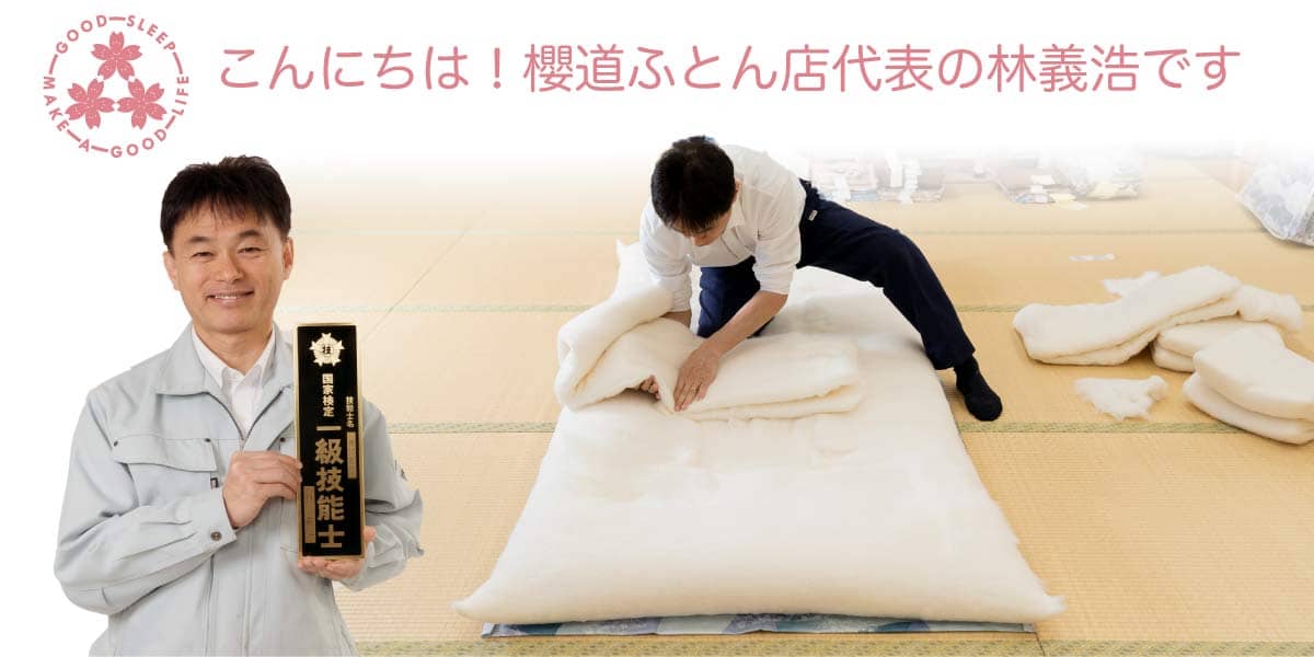 健康寝具の製造直販《櫻道ふとん店》の社長紹介> 健康寝具の製造直販《櫻道ふとん店》の社長紹介