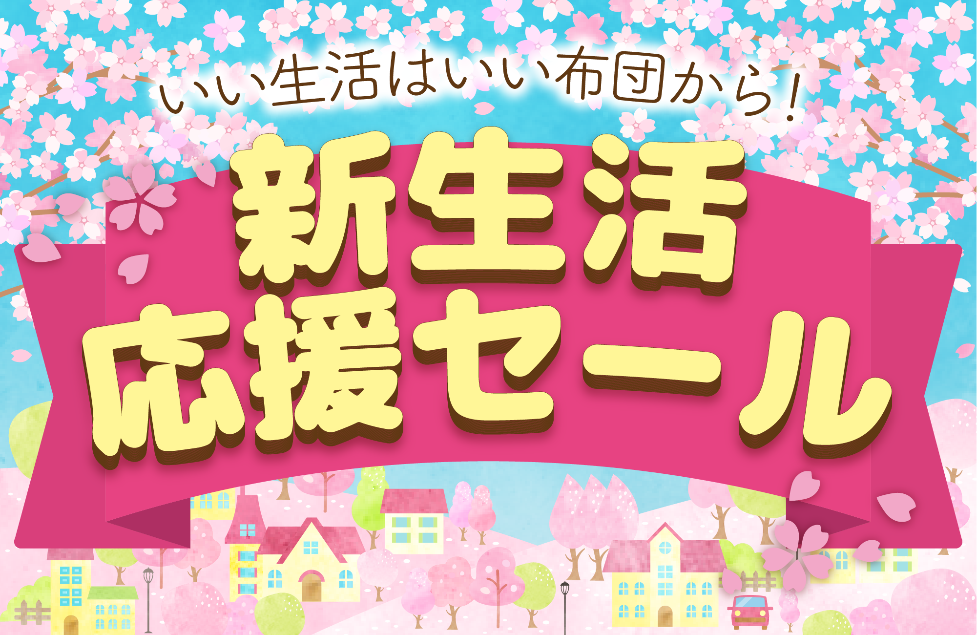 櫻道ふとん店の新生活応援セール 櫻道ふとん店の新生活応援セール