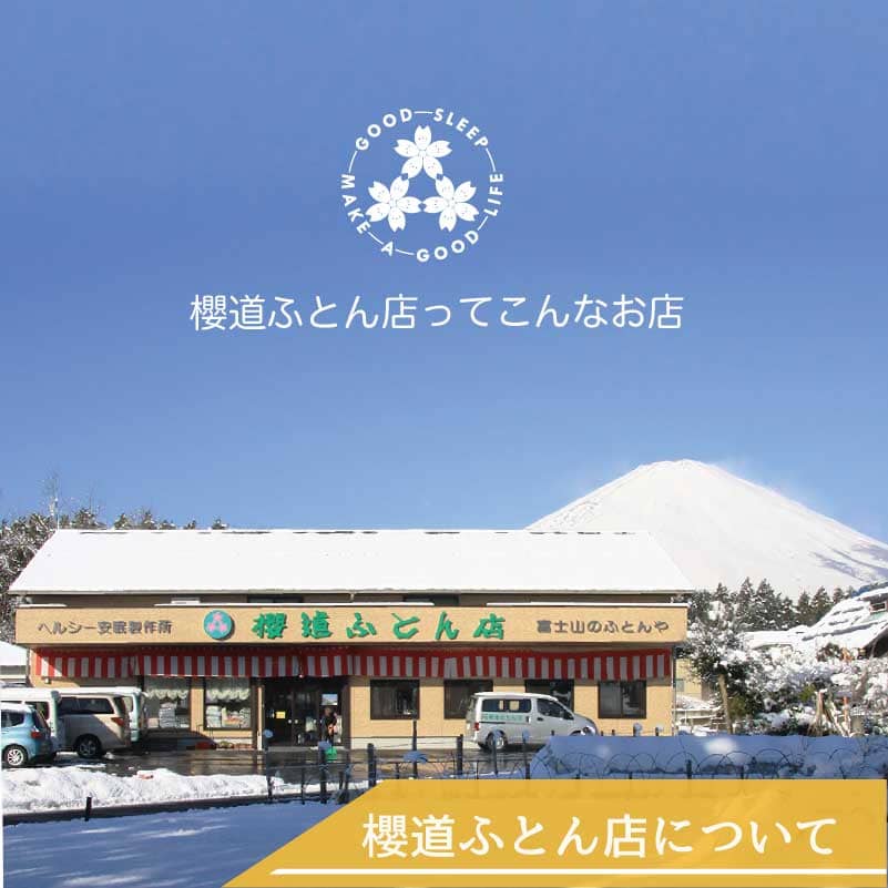 櫻道ふとん店について 櫻道ふとん店について