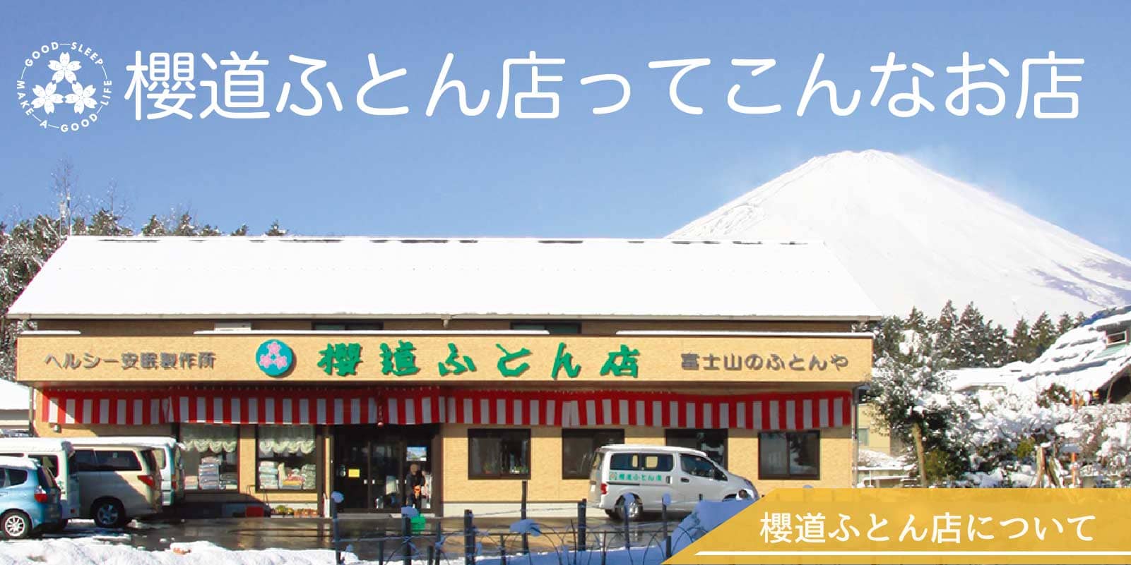 櫻道ふとん店ってこんなお店》 櫻道ふとん店ってこんなお店