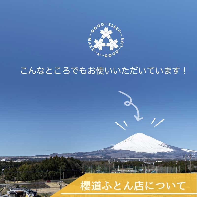 櫻道ふとん店について「こんなところでもお使いいただいています！」」