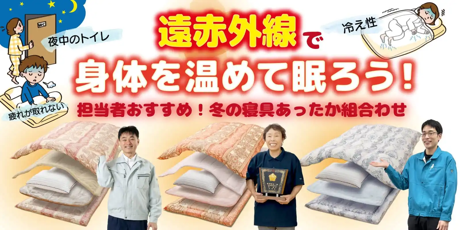 赤外線が身体の中からあたためるこの冬おすすめのお布団、寝具の組み合わせ! 赤外線が身体の中からあたためるこの冬おすすめのお布団、寝具の組み合わせ!