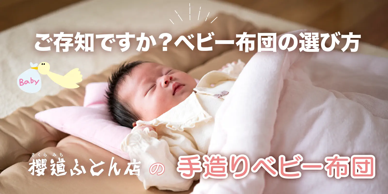 赤ちゃんの健やかな成長をいちばんに考えたベビー布団の選び方 赤ちゃんの健やかな成長をいちばんに考えたベビー布団の選び方