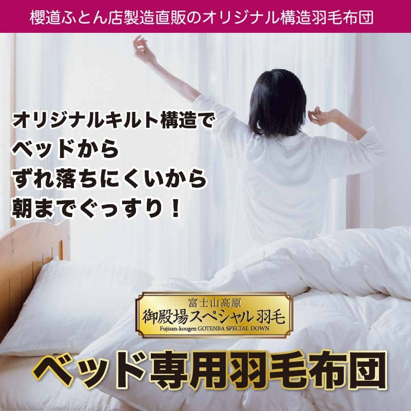 「富士山高原 御殿場スペシャル羽毛」ベッド専用羽毛布団 「富士山高原 御殿場スペシャル羽毛」ベッド専用羽毛布団