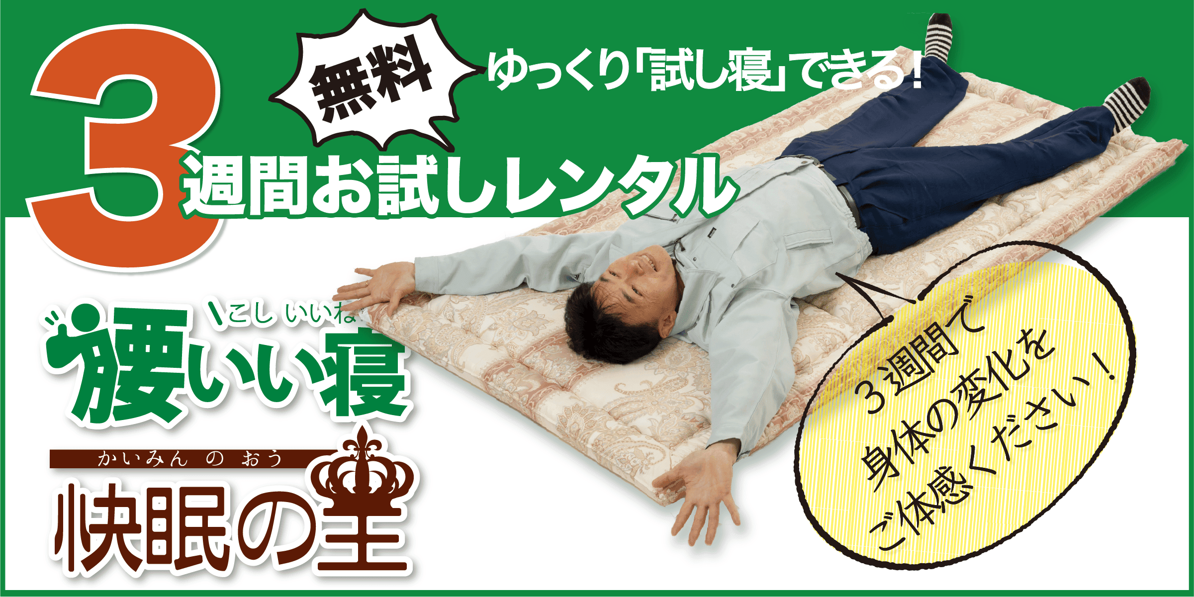 敷布団マットレスを無料お試し 「腰いい寝」「快眠の王」3週間無料お試しレンタル!