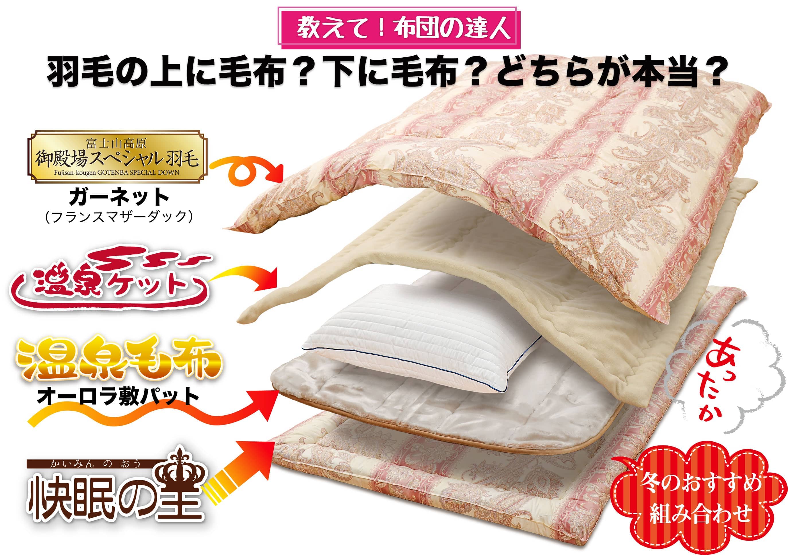 羽毛布団の上に毛布?下に毛布?どちらが本当? なぜ、羽毛布団の外側に毛布をかけるのがいいと言われてるの?