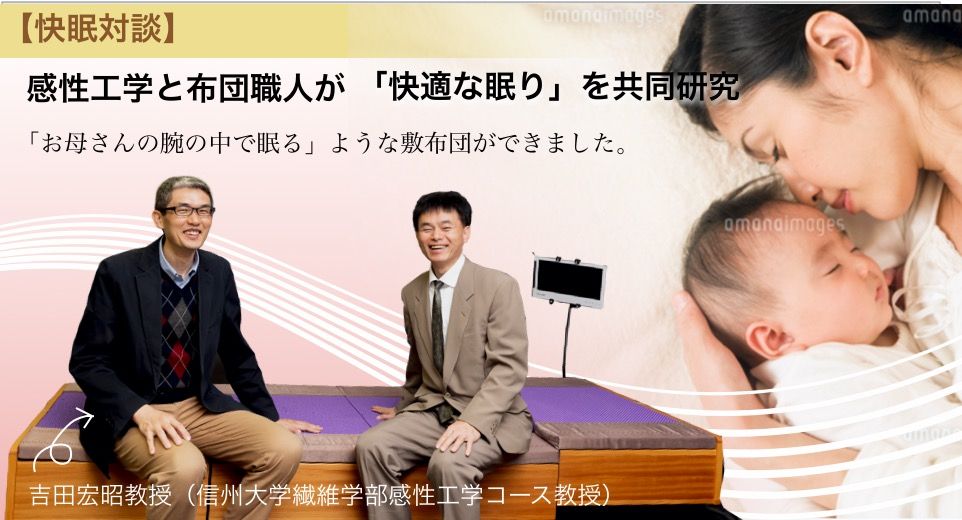 【快眠対談】「お母さんの腕の中で眠る」ような敷布団ができました 【快眠対談】感性工学と布団職人が「快適な眠り」を共同研究「お母さんの腕の中で眠る」ような敷布団ができました