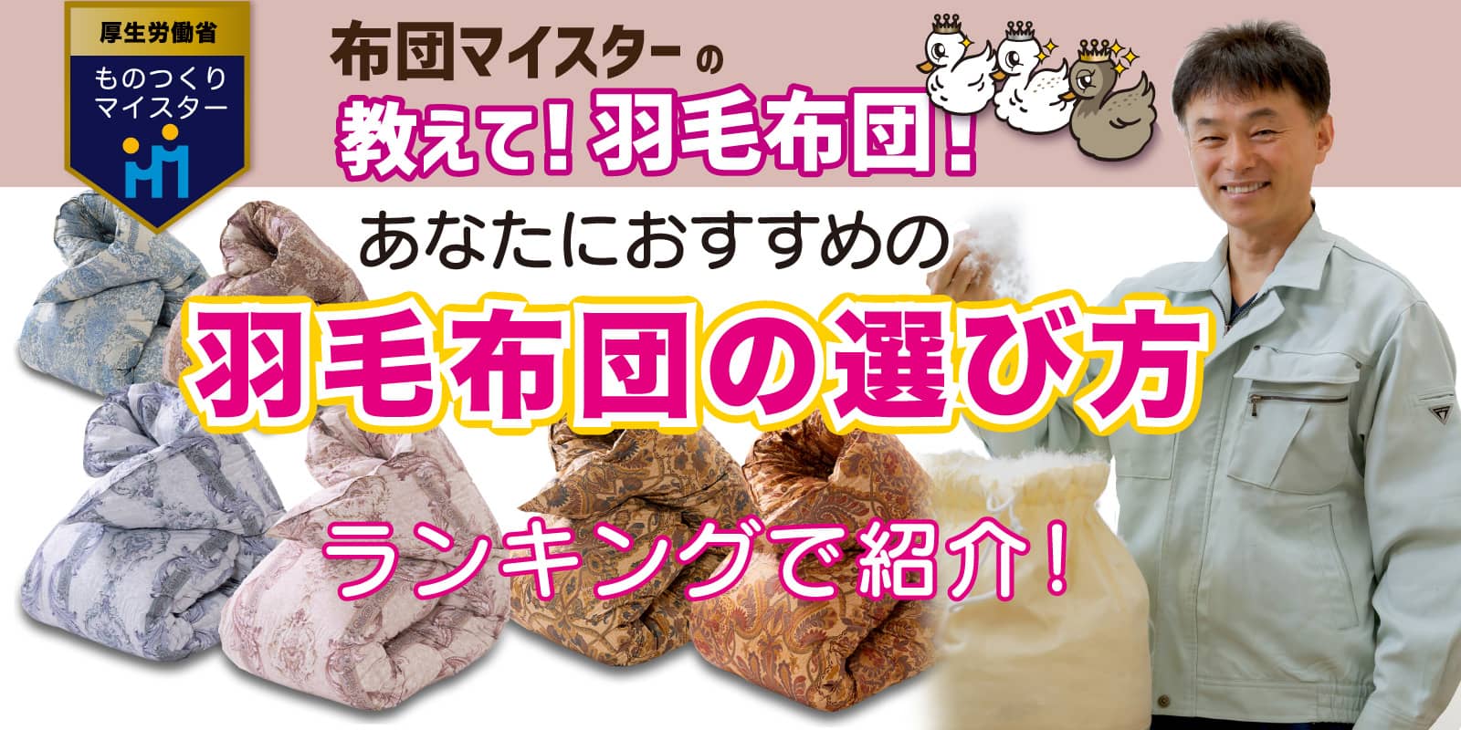 ランキングで紹介! あなたにおすすめの羽毛布団の選び方 ランキングで紹介! あなたにおすすめの羽毛布団の選び方