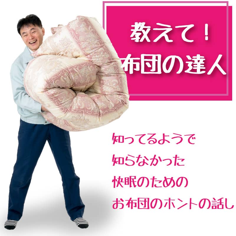 お布団のコラム「教えて!布団の達人」 お布団のコラム「教えて!布団の達人」」
