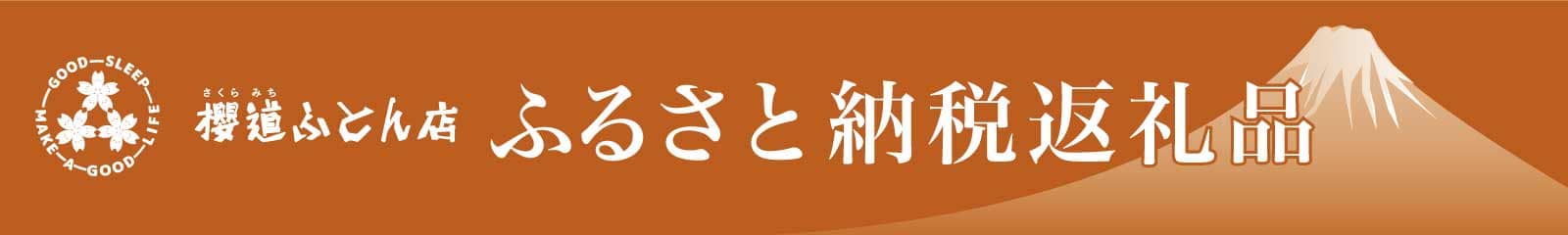御殿場市 櫻道ふとん店のふるさと納税返礼品 御殿場市 櫻道ふとん店のふるさと納税返礼品