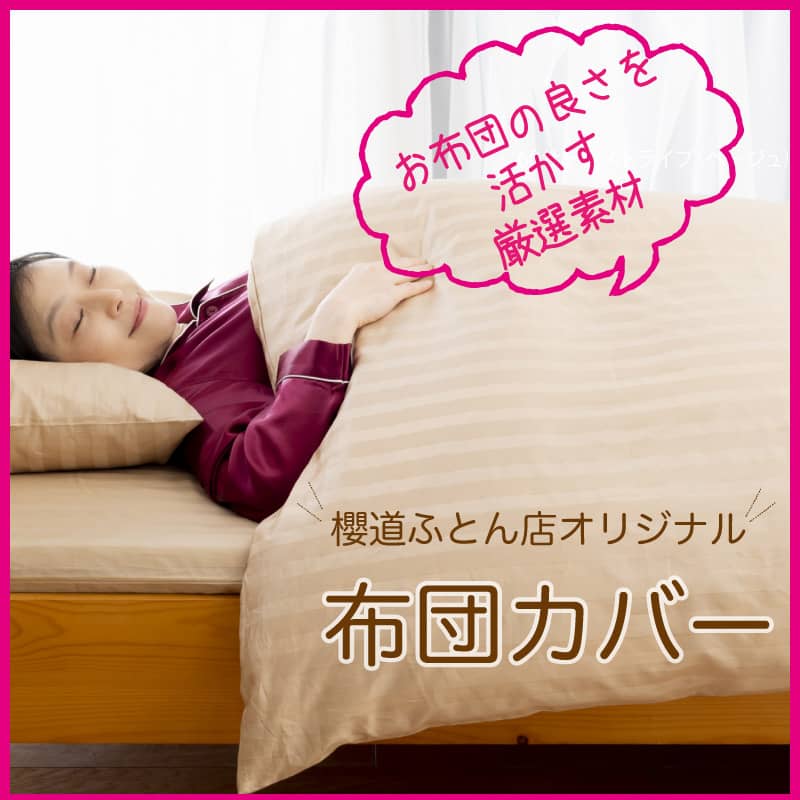 独自開発の超高反発凸凹ウレタンで朝までぐっすり! 櫻道ふとん店厳選「布団カバー」