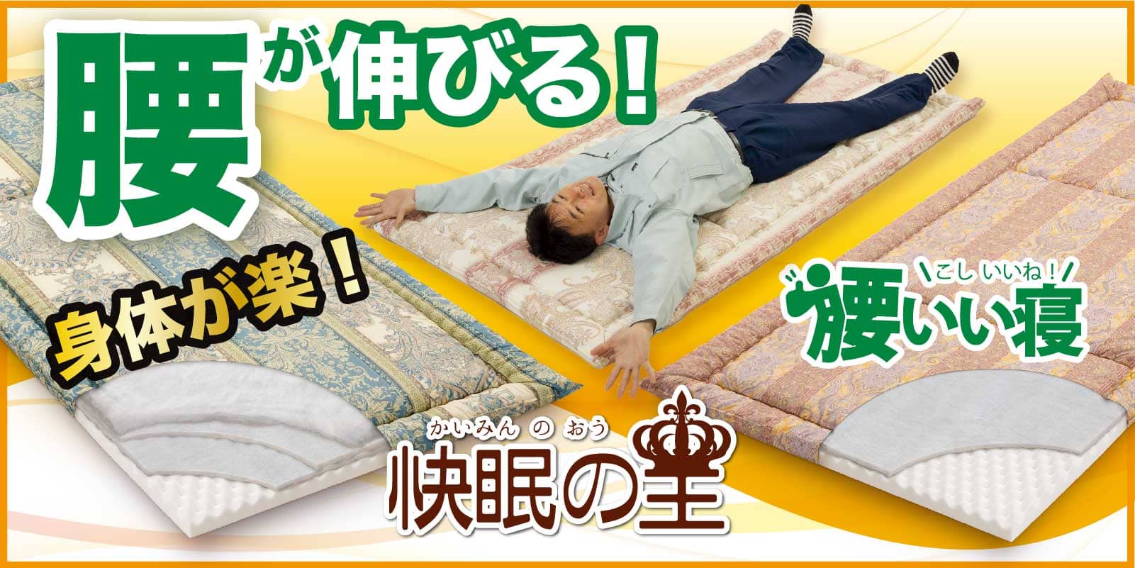 腰が楽!身体が楽!敷布団・マットレス「腰いい寝」「快眠の王」 敷布団・マットレス「腰いい寝」「快眠の王」