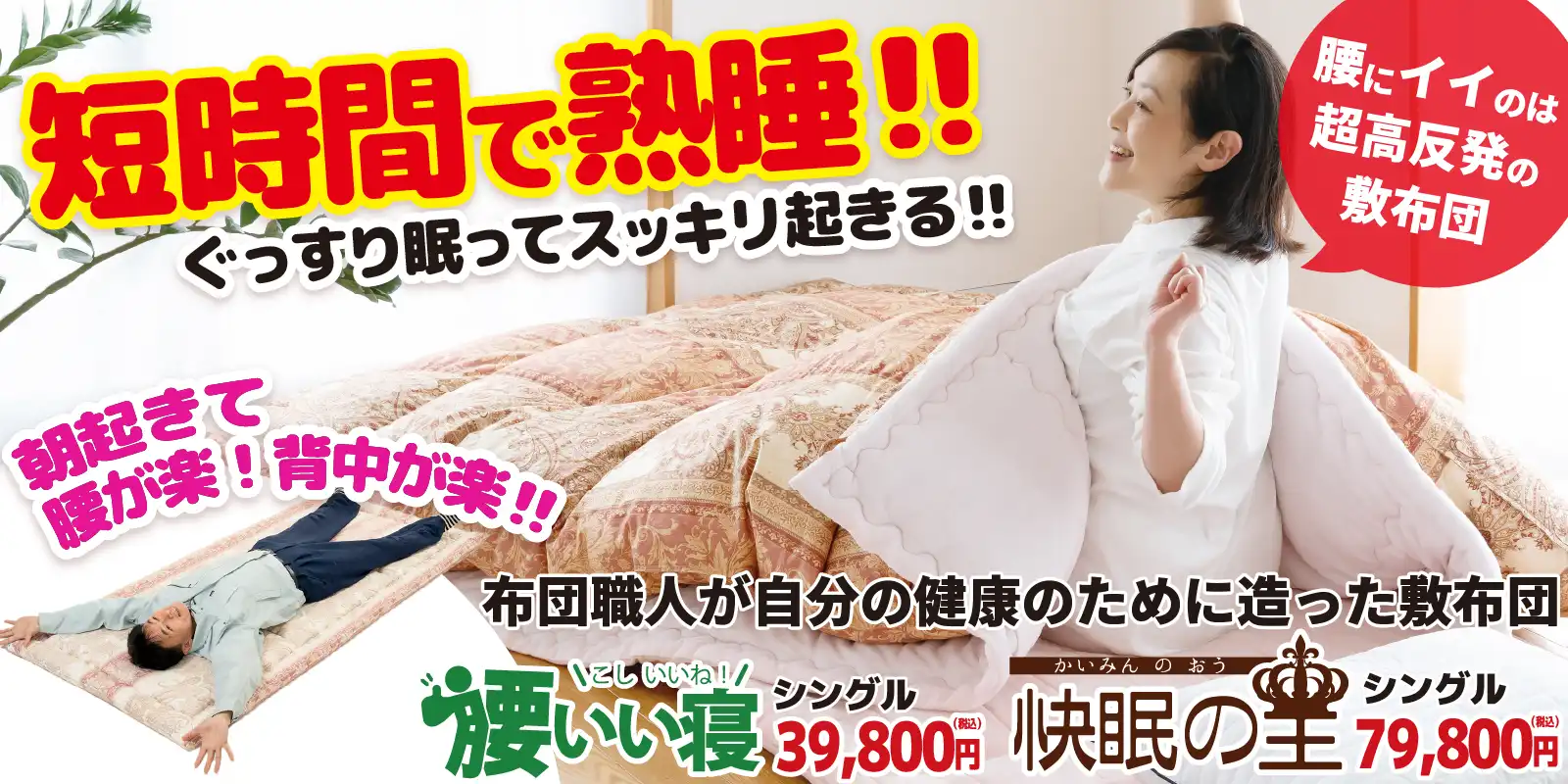 腰が楽!身体が楽!敷布団・マットレス「腰いい寝」「快眠の王」 敷布団・マットレス「腰いい寝」「快眠の王」