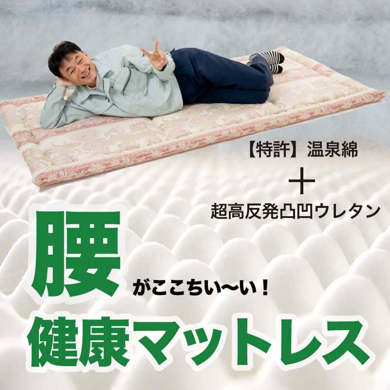 独自開発の超高反発凸凹ウレタンで朝までぐっすり! 腰にいい!健康マットレス