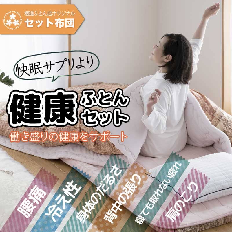 腰痛、冷え、肩こり、不眠そんなお悩みの方に ヘルシー安眠 健康布団セット