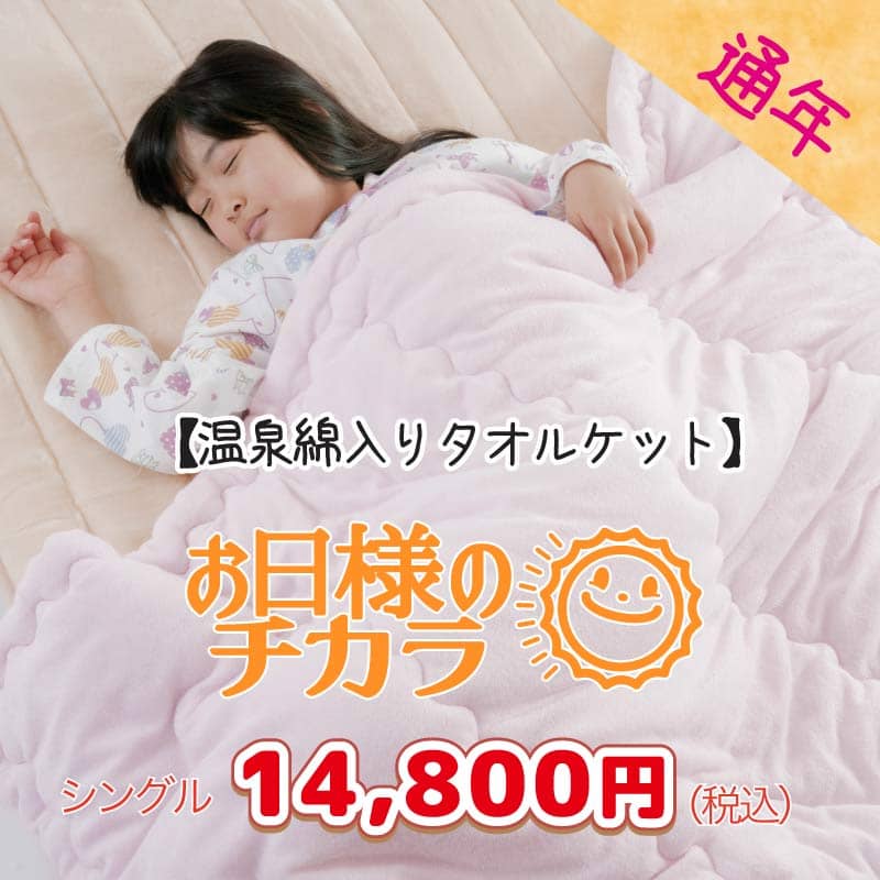 【特許】温泉綿 入り「お日様のチカラ」 【特許】温泉綿 入り「お日様のチカラ」