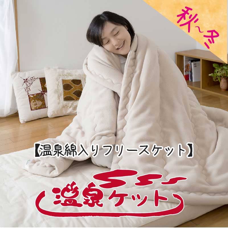 温泉綿入りフリースケット「温泉ケット」 温泉綿入りフリースケット「温泉ケット」