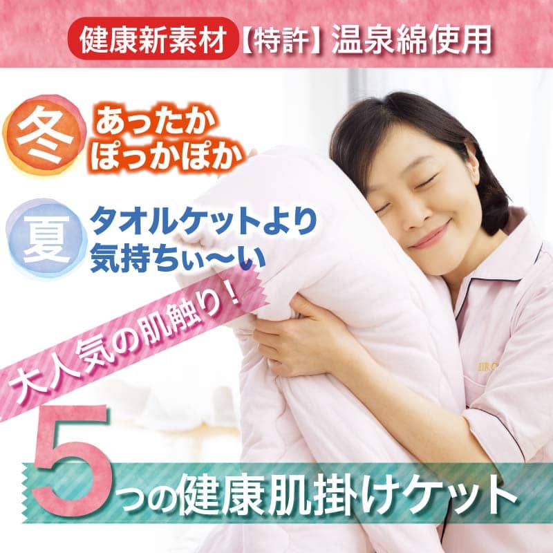 いつも「快眠温度」であなたの眠りをサポートします」 ヘルシー安眠シリーズ」の健康肌掛け・ケット