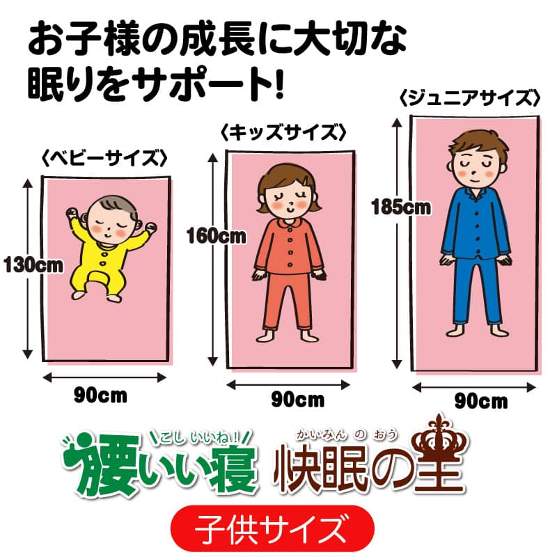 腰いい寝、快眠の王　子供サイズマットレス敷布団