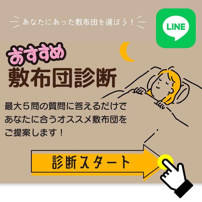敷布団診断 敷布団診断