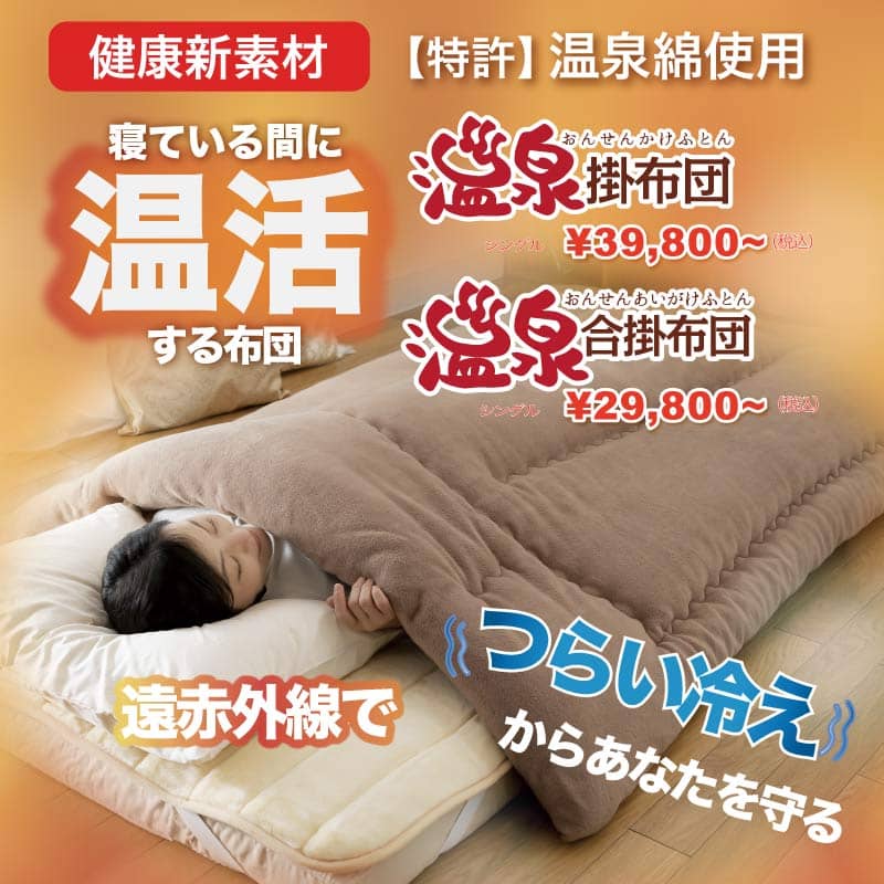温泉掛け布団 温泉掛け布団