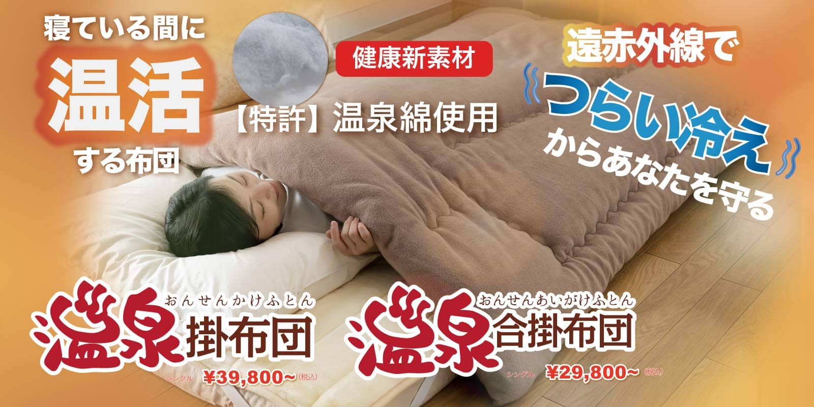 櫻道ふとん店の「温泉掛け布団」 櫻道ふとん店の「温泉掛け布団」