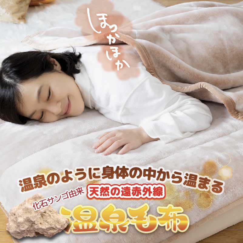 冬の冷えに嬉しい自然な温かさ「温泉毛布」 冬の冷えに嬉しい自然な温かさ「温泉毛布」