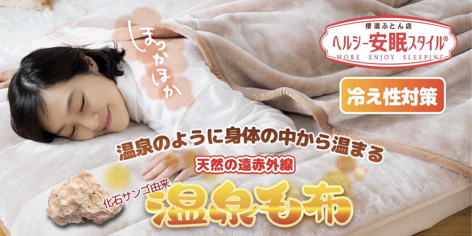 天然由来の遠赤外線で冬の冷えに嬉しい自然な温かさ【特許】温泉毛布 天然由来の遠赤外線で冬の冷えに嬉しい自然な温かさ【特許】温泉毛布