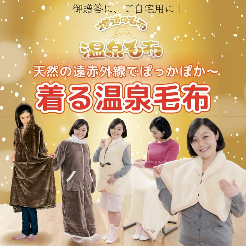 【冷え性の方必見!着る毛布 冷え性の方必見!着る毛布