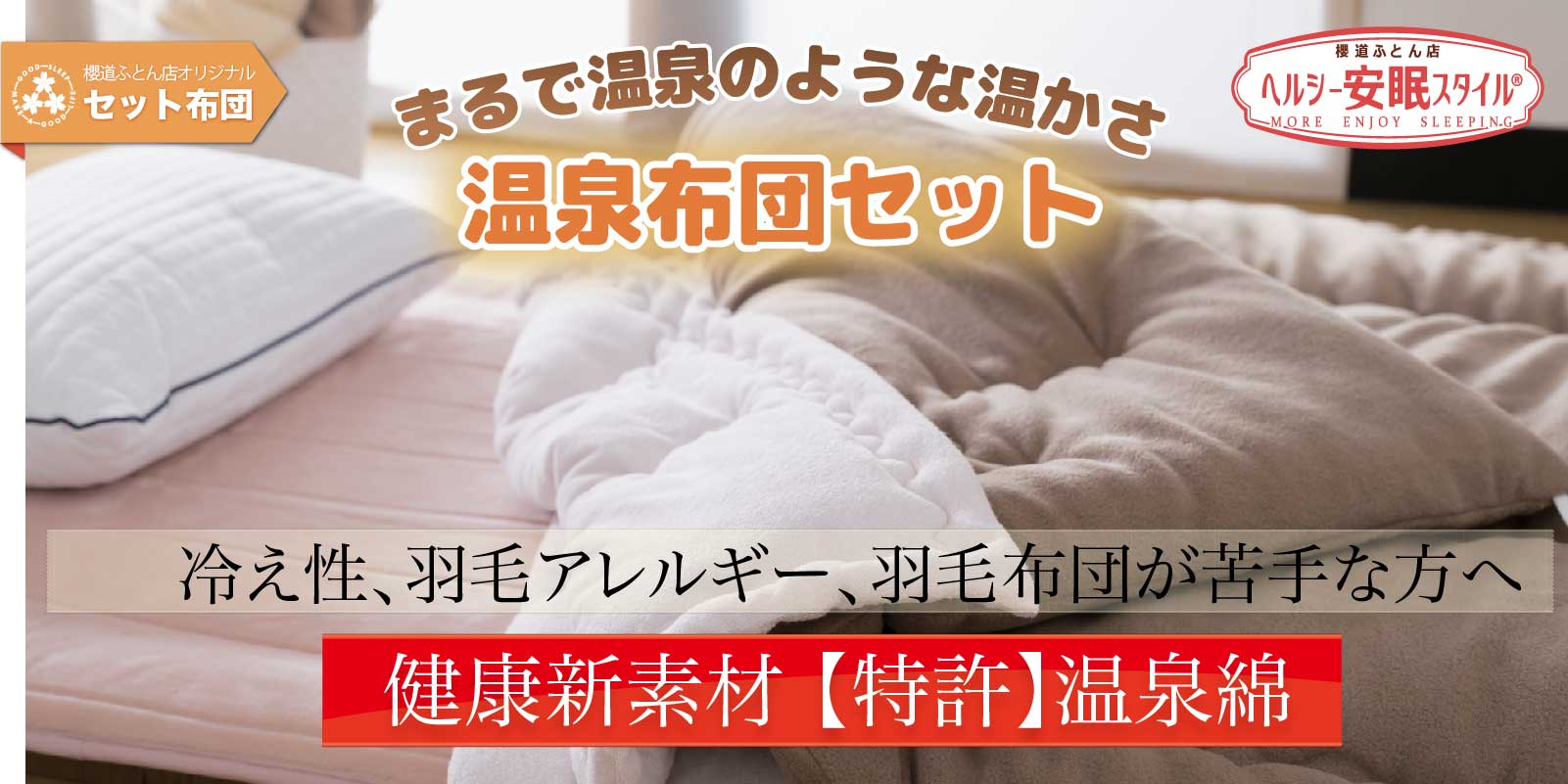 羽毛布団が苦手、羽毛アレルギー、の方のための布団セット! 温泉布団セット ヘルシー安眠 温泉布団セット