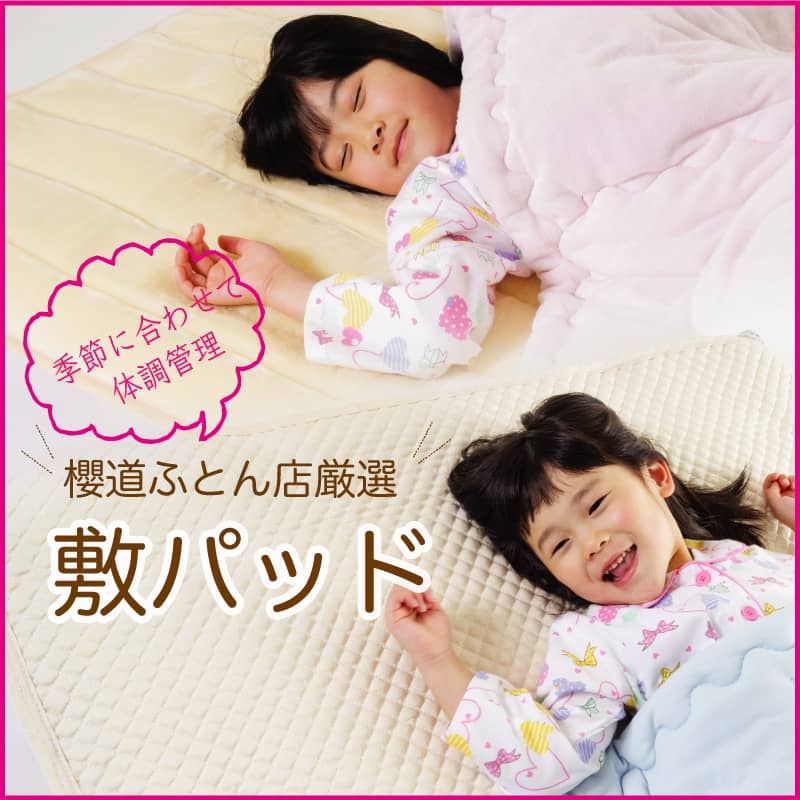 体調管理と快眠のための櫻道ふとん店厳選敷きパッド 櫻道ふとん店の「敷きパッド」