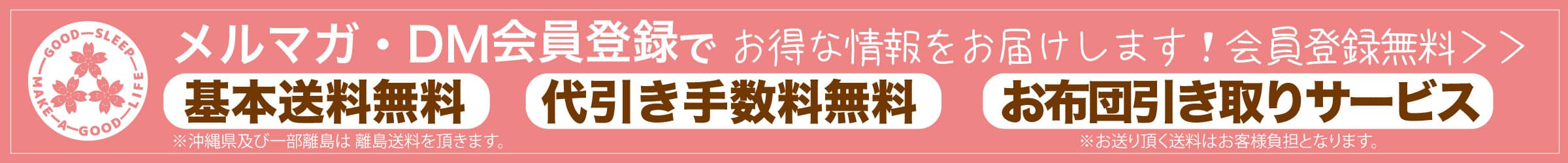 櫻道ふとん店のメルマガ・DM会員登録で送料、代引き手数料無料 櫻道ふとん店のメルマガ・DM会員登録で送料、代引き手数料無料